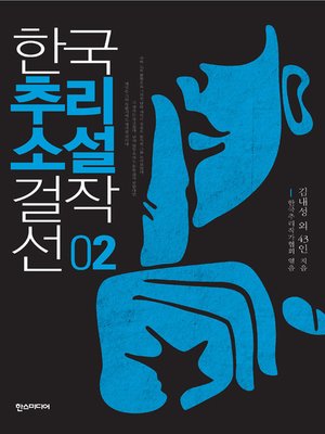 cover image of 한국추리소설 걸작선 2